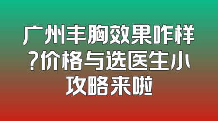 广州丰胸效果咋样？价格与选医生小攻略来啦