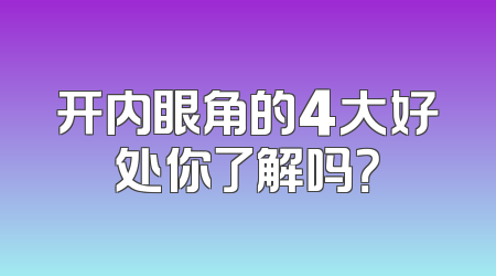开内眼角的4大好处你了解吗？