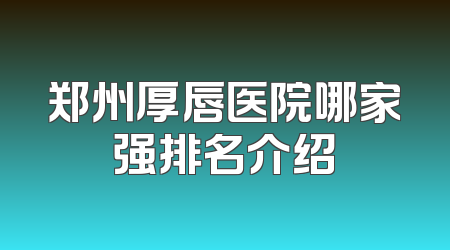 郑州厚唇医院哪家强排名介绍