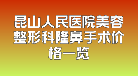 昆山人民医院美容整形科隆鼻手术价格一览
