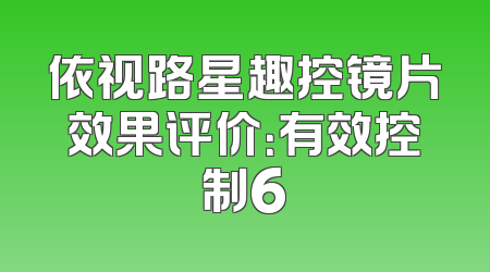 依视路星趣控镜片效果评价：有效控制6