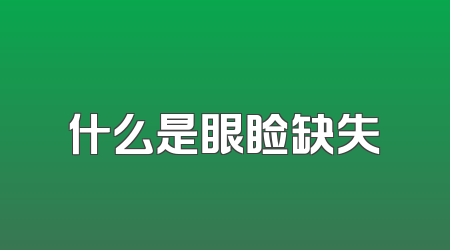 什么是眼睑缺失