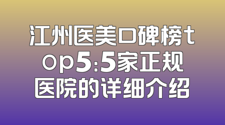 江州医美口碑榜top5：5家正规医院的详细介绍