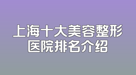 上海十大美容整形医院排名介绍