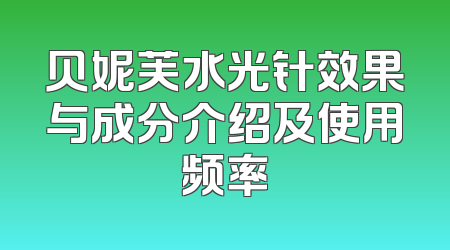 贝妮芙水光针效果与成分介绍及使用频率