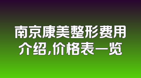 南京康美整形费用介绍，价格表一览