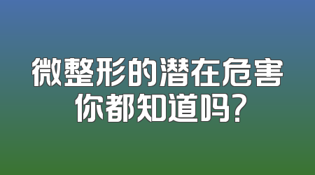 微整形的潜在危害 你都知道吗?