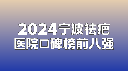 2024宁波祛疤医院口碑榜前八强