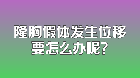隆胸假体发生位移要怎么办呢？