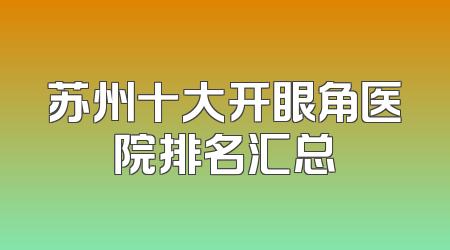 苏州十大开眼角医院排名汇总