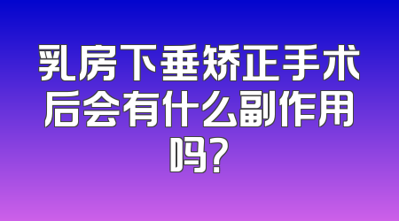 乳房下垂矫正手术后会有什么副作用吗？