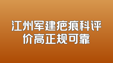 江州军建疤痕科评价高正规可靠