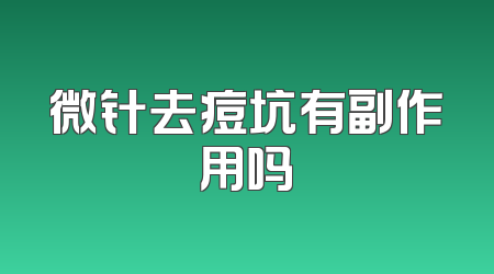 微针去痘坑有副作用吗