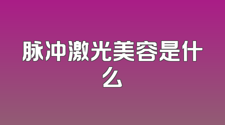 脉冲激光美容是什么
