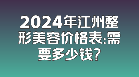 2024年江州整形美容价格表：需要多少钱？
