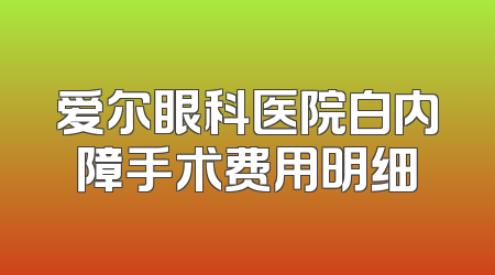 爱尔眼科医院白内障手术费用明细