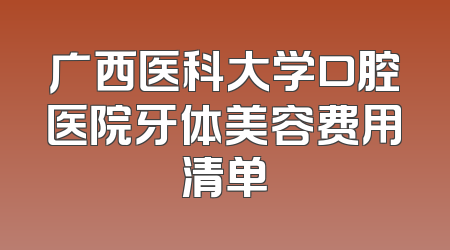 广西医科大学口腔医院牙体美容费用清单