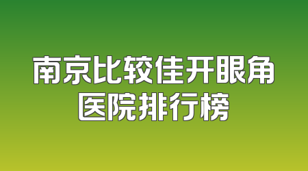 南京比较佳开眼角医院排行榜
