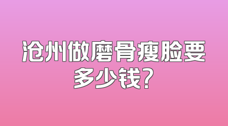 沧州做磨骨瘦脸要多少钱?