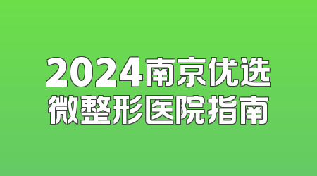 2024南京优选微整形医院指南