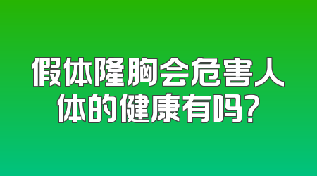 假体隆胸会危害人体的健康有吗？
