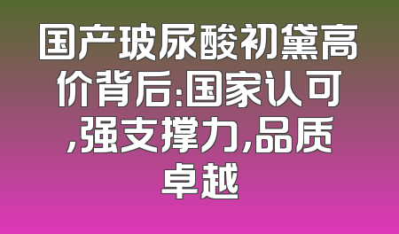 国产玻尿酸初黛高价背后：国家认可，强支撑力，品质卓越