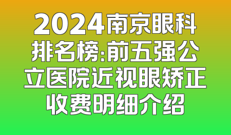 2024南京眼科排名榜：前五强公立医院近视眼矫正收费明细介绍