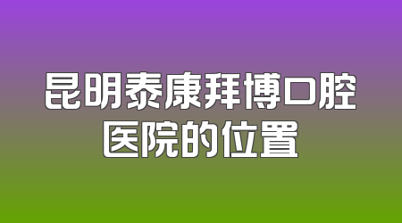 昆明泰康拜博口腔医院的位置
