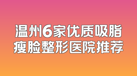 温州6家优质吸脂瘦脸整形医院推荐
