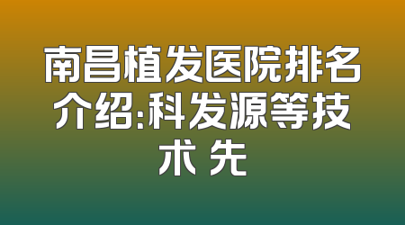 南昌植发医院排名介绍：科发源等技术領先