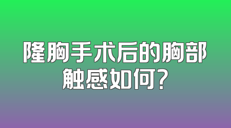 隆胸手术后的胸部触感如何？
