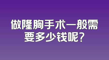 做隆胸手术一般需要多少钱呢？