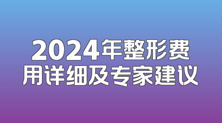 2024年整形费用详细及专家建议
