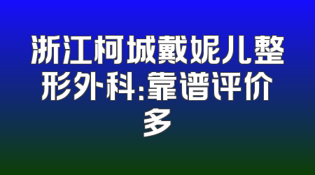 浙江柯城戴妮儿整形外科：靠谱评价多