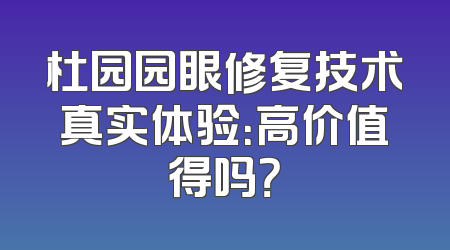 杜园园眼修复技术真实体验：高价值得吗？
