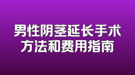 男性阴茎延长手术方法和费用指南