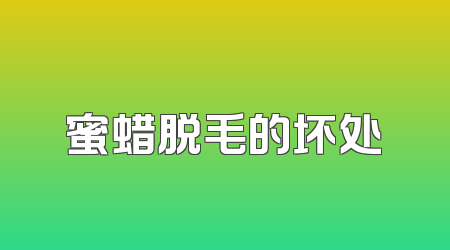 蜜蜡脱毛的坏处
