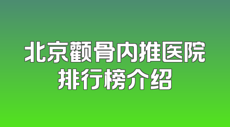 北京颧骨内推医院排行榜介绍