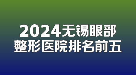 2024无锡眼部整形医院排名前五