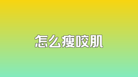 怎么瘦咬肌