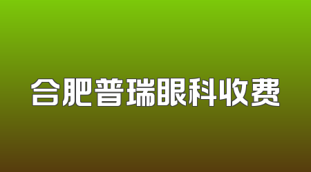 合肥普瑞眼科收费