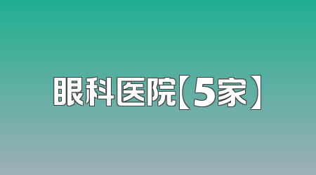 眼科医院【5家】