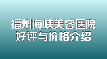 福州海峡美容医院好评与价格介绍