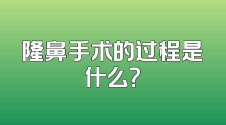 隆鼻手术的过程是什么？