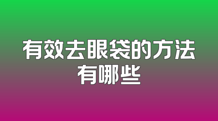 有效去眼袋的方法有哪些