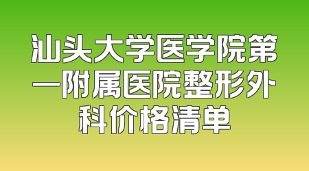 汕头大学医学院第一附属医院整形外科价格清单