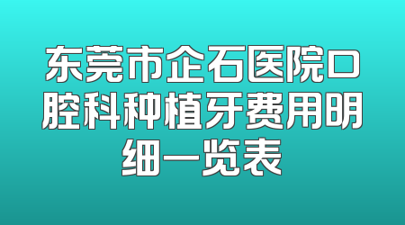 东莞市企石医院口腔科种植牙费用明细一览表