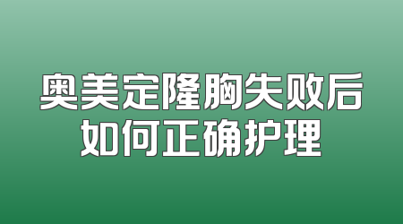 奥美定隆胸失败后如何正确护理