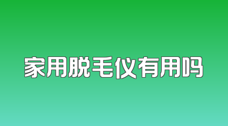 家用脱毛仪有用吗