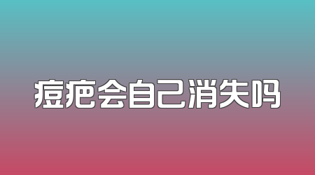 痘疤会自己消失吗